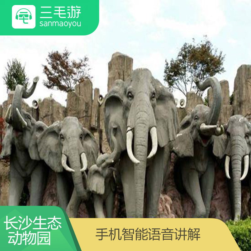 三毛遊 湖南長沙生態動物園  電子導覽 景點語音講解 手機講解器在類目 景點門票/實景演出/主題樂園, 境內周邊遊, 境內玩樂單項中 - 來自Buy2taobao.com提供專業的淘寶代購服務