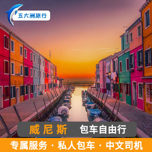 意大利包车威尼斯包车地接 罗马地陪威尼斯地陪米兰地陪伴游徒步