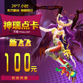 网易一卡通100元1000点/新飞飞点卡/新飞飞100元1000点 自动充值