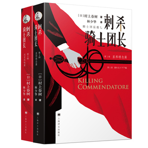 日本现代长篇小说：刺杀骑士团长（全二册）(日)树上春树9787532776580上海译文
