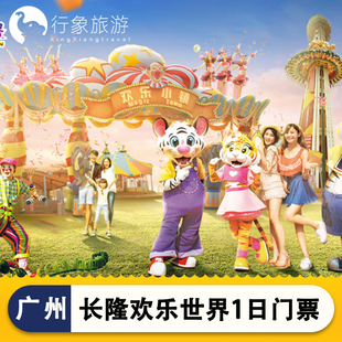 [广州长隆欢乐世界-1日门票]广州长隆欢乐世界1日门票
