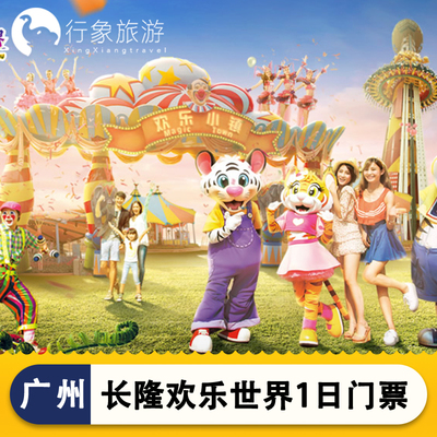 广州长隆欢乐世界门票