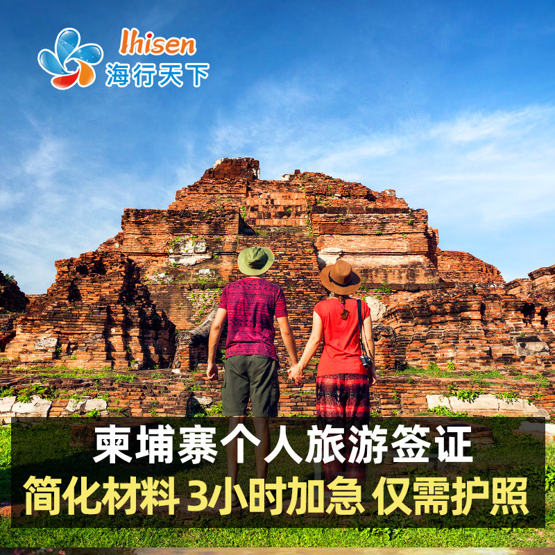 柬埔寨·旅游签证·全国送签·柬埔寨签证个人旅游签证加急