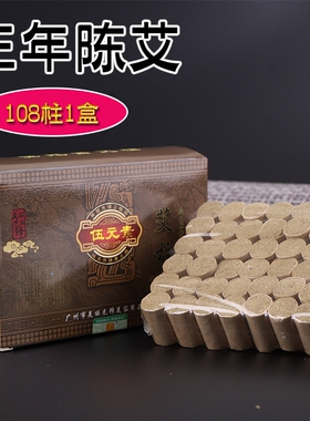 伍元素三年陈适用艾条