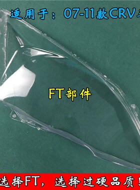 本田CRV大灯罩 07-10款CR-V前大灯有机玻璃罩CRV前组合灯罩子灯壳
