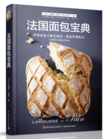 法國面包寶典-世界面包大師艾瑞克.凱瑟經典配方(法)艾瑞克·凱瑟(Eric Kayser)著9787518410798中國輕工業