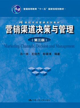 营销渠道决策与管理（第三版）（21世纪市场营销系列教材；普通高等教育“十一五”*规划教材）吕一林 王俊杰 彭雷清中国人民大学9