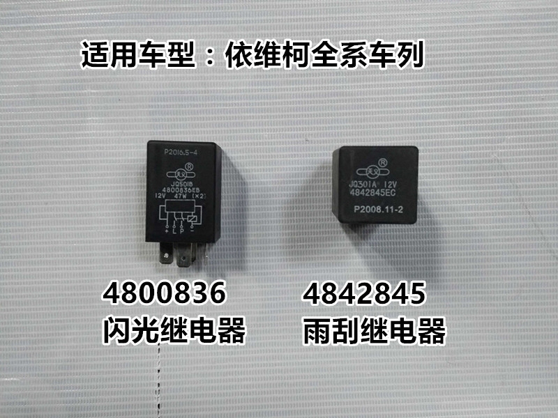 南京依维柯都灵v 宝迪电子闪光双跳转向灯继电器雨刮水继电器总成