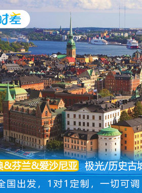 定制旅行瑞典爱沙尼亚芬兰11天9晚历史老城圣诞老人玻璃酒店破冰