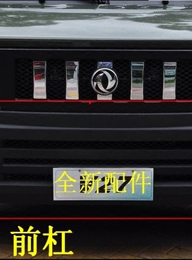 适配东风小康V21 V22 V27 V07S前杠 前保险杠后杠 后保险杠配件