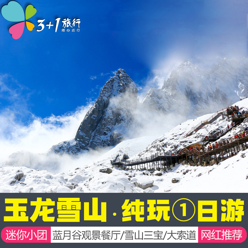 3+1旅行 丽江玉龙雪山纯玩一日游大索道门票 印象丽江千古情旅游