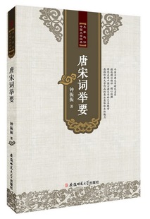 八库中国文学经典名家评选:唐宋词举要(入选河南省中小学图书馆室书目)钟振振 著9787567619296安徽师范大学