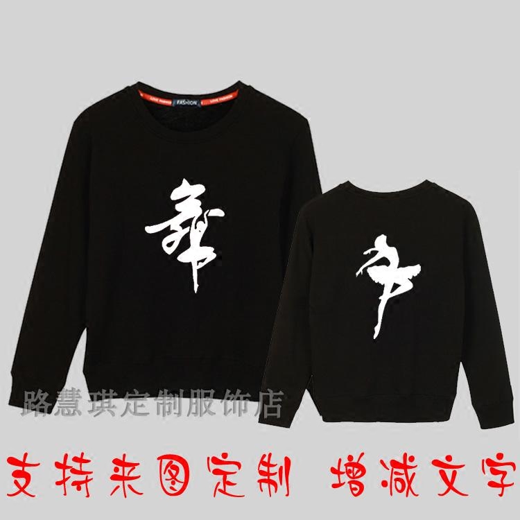 圆领卫衣长袖纯棉成人男女舞字衫文化衫广场舞蹈服练功服上衣加绒