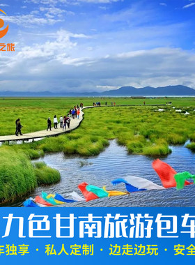 甘南旅游包车多天