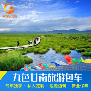 甘南旅游包车拉卜楞寺色达扎尕那莲宝叶则江迭公路九寨成都大环线