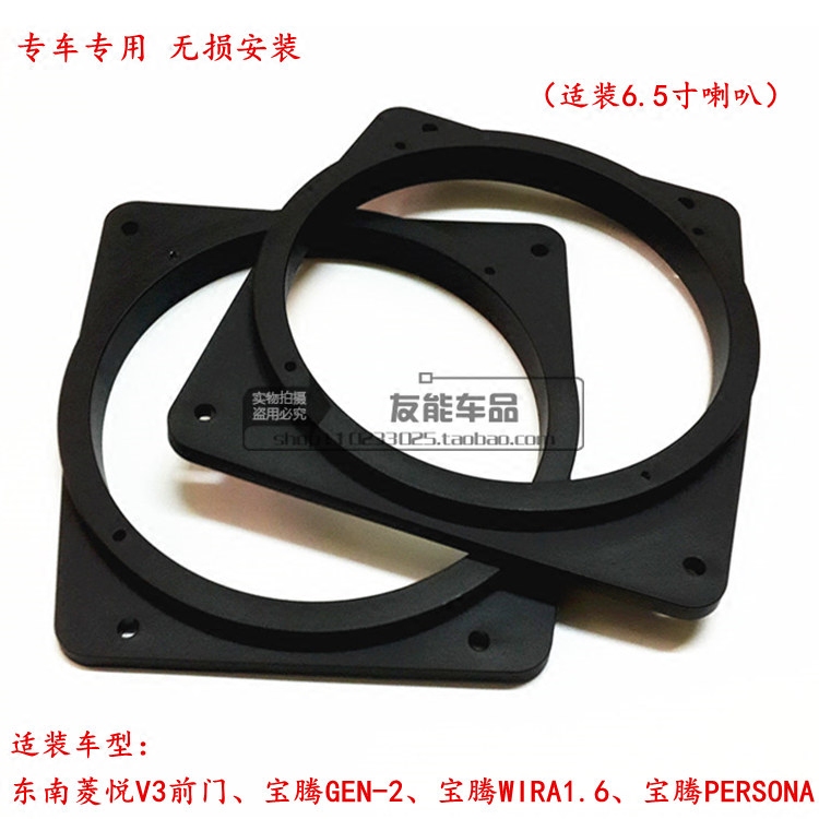宝腾GEN 2 三菱菱悦V3前门6.5寸改装用喇叭垫圈 喇叭无损安装垫