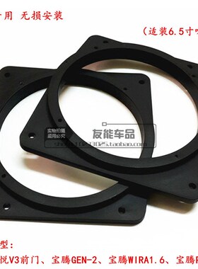 宝腾GEN 2 三菱菱悦V3前门6.5寸改装用喇叭垫圈 喇叭无损安装垫