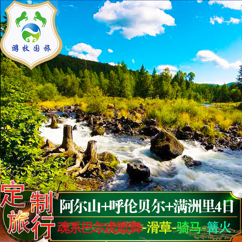 定制旅行   呼伦贝尔旅游阿尔山满洲里旅游4日私家团阿尔山包车