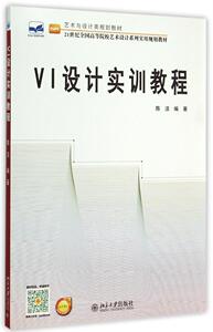 VI设计实训教程陈洁北京大学9787301256930
