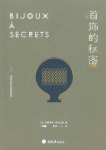 首饰的秘密