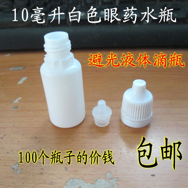 10毫升眼药水白色避光包邮分装瓶