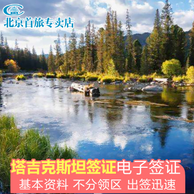 塔吉克斯坦·旅游签证·移民局网站·塔吉克斯坦电子签证 旅游签证商务签证办理  一年多次商务签证
