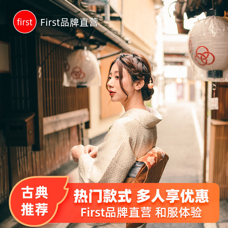 first品牌直营 女式古典和服套餐 日本京都 东京奈良和服租赁体验在类目 度假线路/签证送关/旅游服务, 目的地玩乐, 境外玩乐套餐中 - 来自Buy2taobao.com提供专业的淘宝代购服务