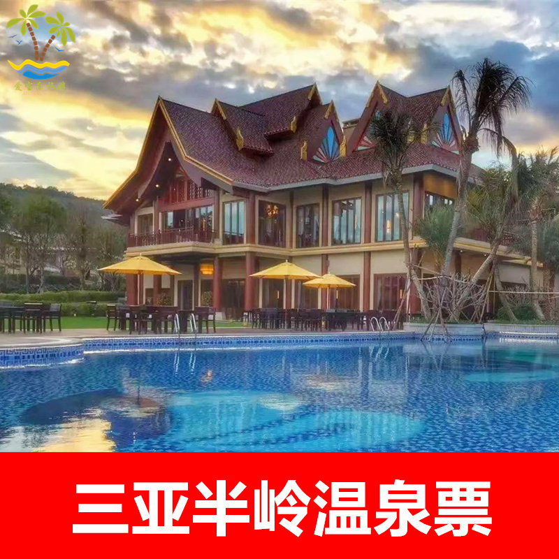 [半岭温泉-大门票]三亚半岭小鱼温泉门票鱼疗网红桥