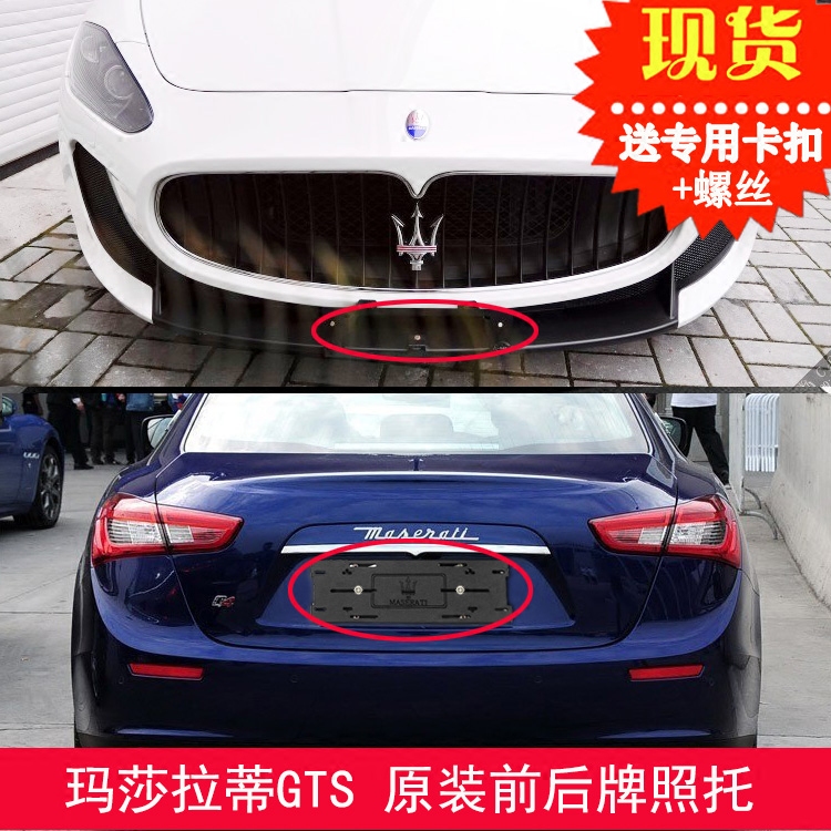 适用玛莎拉蒂总裁gt前牌照板gts后车牌架gtmc底座转换托框吉博力