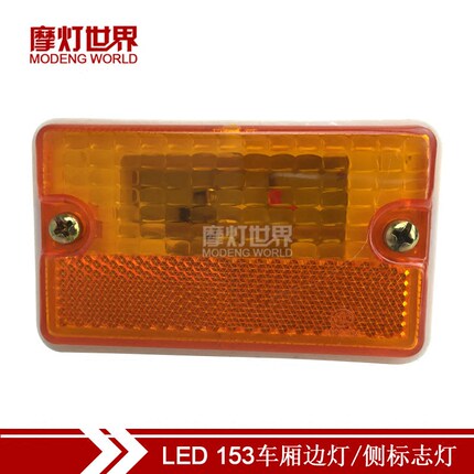 24V东风153边灯卡车货车厢边灯示廓灯行车灯示宽灯示廓灯节能改装
