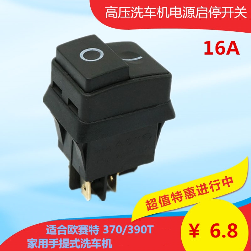 黑马欧赛特QL370/390T高压清洗车机电源启停起动开关洗车用品配件