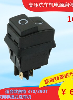 黑马欧赛特高压清电源开关洗车机