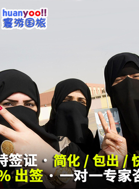 沙特阿拉伯·旅游签证·全国送签·【一年多次】极速30分钟沙特阿拉伯商务签证旅游签过境签签证简化加急办理