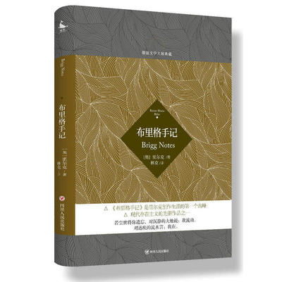 布里格手记 正版RT(奥)里尔克(Rainer Maria Rilke)著四川人民9787220104572