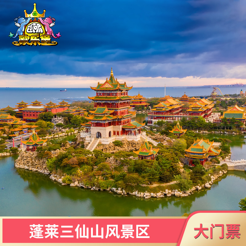 [三仙山风景区-大门票]官方(随买随用)蓬莱三仙山景区pl