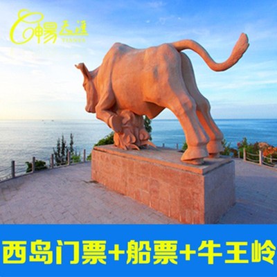 [西岛-门船票+牛王岛游览车]西岛门票含船票牛王岭往返电瓶