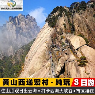 黄山西递宏村纯玩跟团三日游可选6-16人团3日住山顶观日出