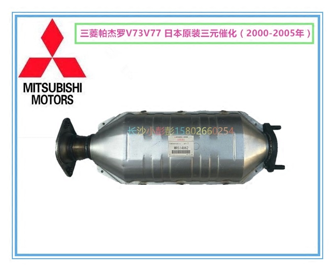 三菱帕杰罗V73V77老款52厘米原装三元催化器尾气净化装置【原装】