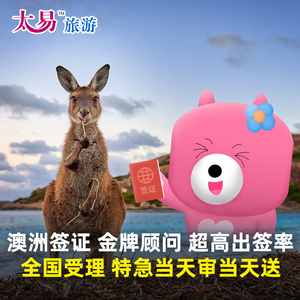 澳大利亚·访客600签证（旅游）一年多次·移民局网站·太易澳洲个人旅游加急全国办理旅行