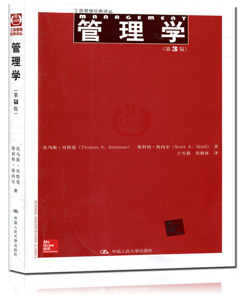 管理学（第3版）（工商管理经典译丛）托马斯·贝特曼斯科特·斯内尔中国人民大学9787300200989