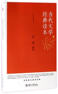 当代文学经典 读本孙郁北京大学9787301252062