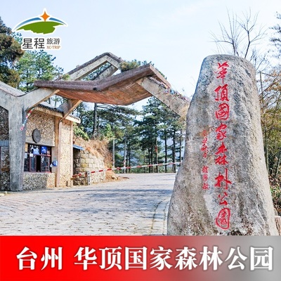 [天台山风景名胜区-华顶国家森林公园]华顶国家森林公园大门票 秒入园