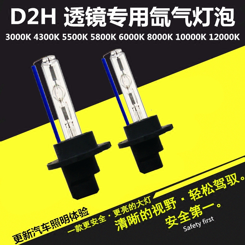 汽车改装HID专用双光透镜D2H氙气灯泡35W 55W 高亮 透镜 疝气灯泡