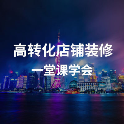 高转化的旺铺装修实操