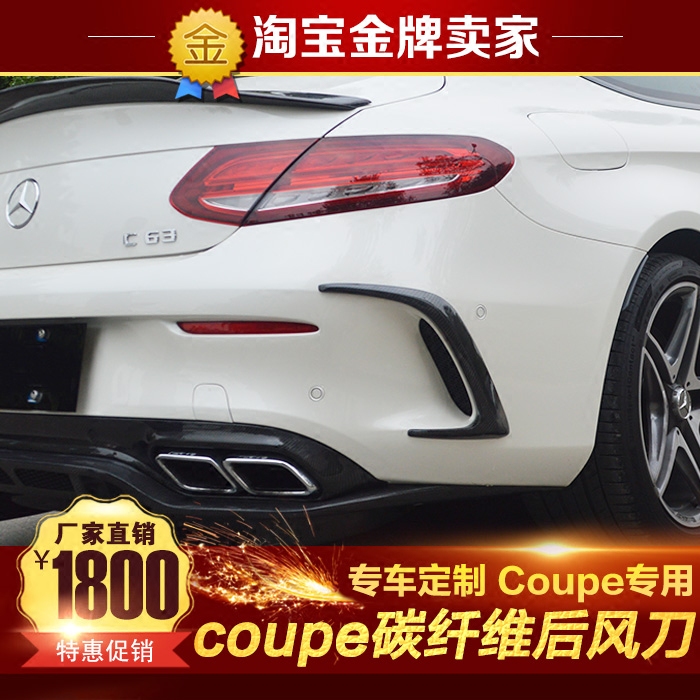15-18奔驰C级轿跑改装包围C200 C300 C63 AMG coupe碳纤维后风刀