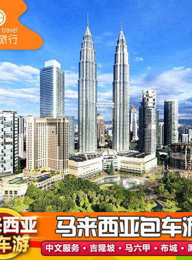 马来西亚吉隆坡包车到槟城沙巴亚庇兰卡威天空之境布城马六甲旅游