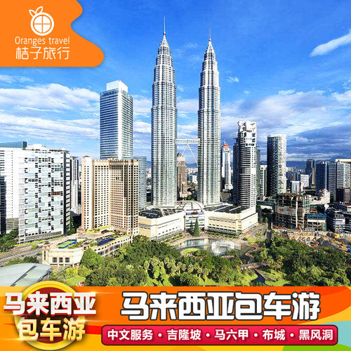 马来西亚吉隆坡1天包车