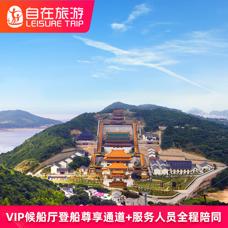 随星游舟山朱家尖到普陀山单程船票 含VIP快速通道+贵宾候船厅