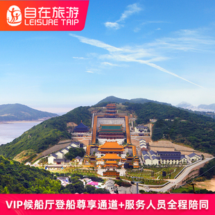 随星游舟山朱家尖到普陀山单程船票 含VIP快速通道+贵宾候船厅