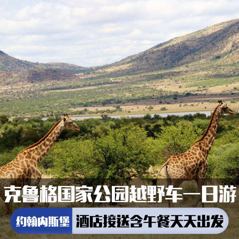 南非 约翰内斯堡 匹林斯堡公园敞篷吉普车游猎之旅(午餐 门票)